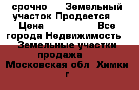 срочно!    Земельный участок!Продается! › Цена ­ 1 000 000 - Все города Недвижимость » Земельные участки продажа   . Московская обл.,Химки г.